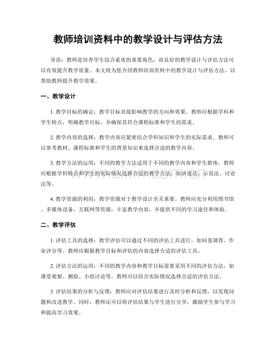 教师培训资料中的教学设计与评估方法.docx_第1页