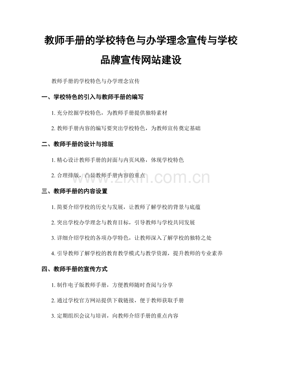 教师手册的学校特色与办学理念宣传与学校品牌宣传网站建设.docx_第1页