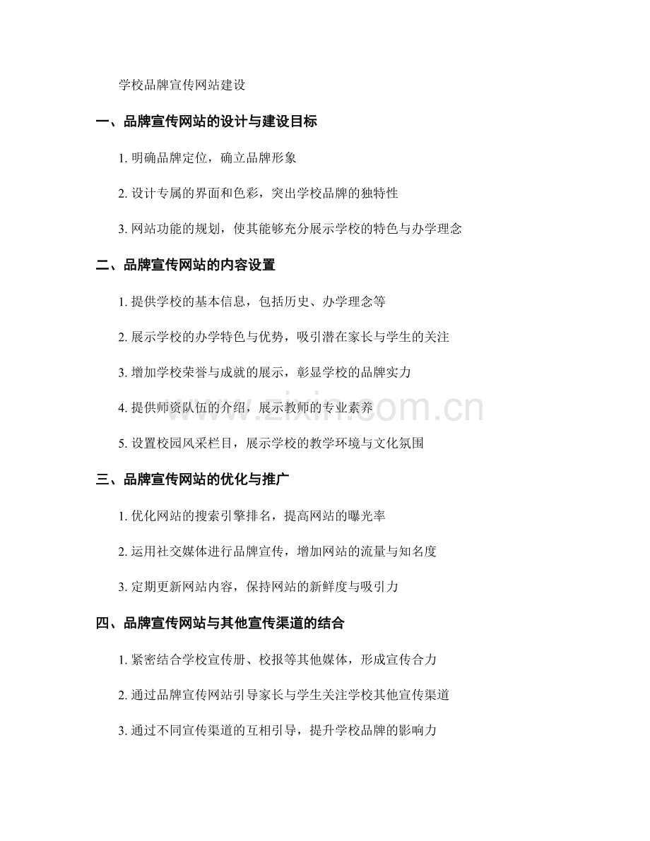 教师手册的学校特色与办学理念宣传与学校品牌宣传网站建设.docx_第2页