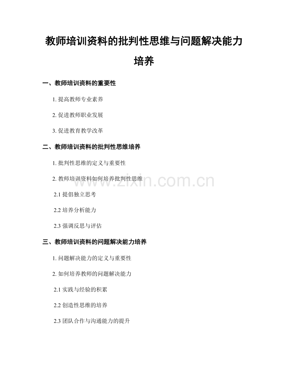 教师培训资料的批判性思维与问题解决能力培养.docx_第1页