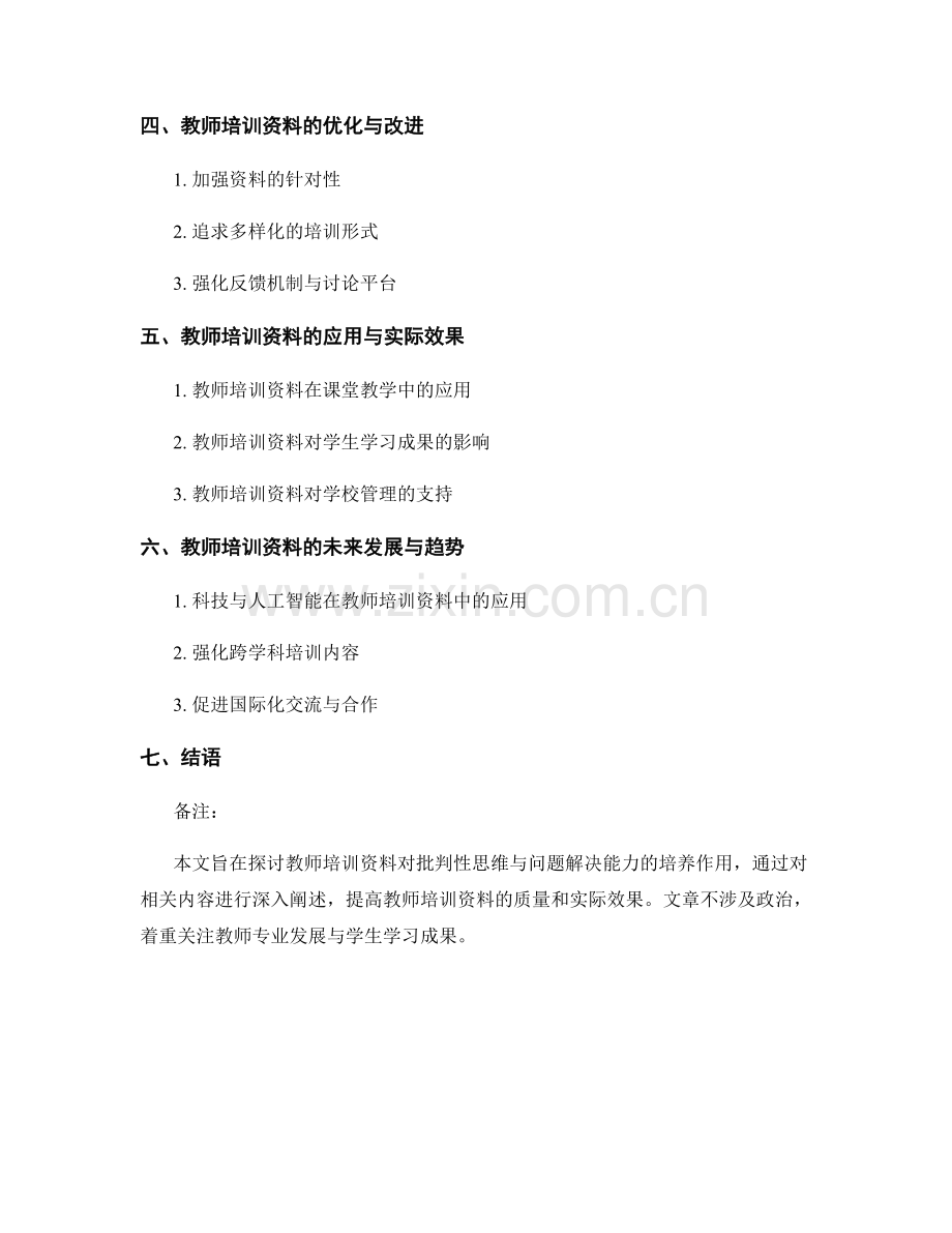 教师培训资料的批判性思维与问题解决能力培养.docx_第2页