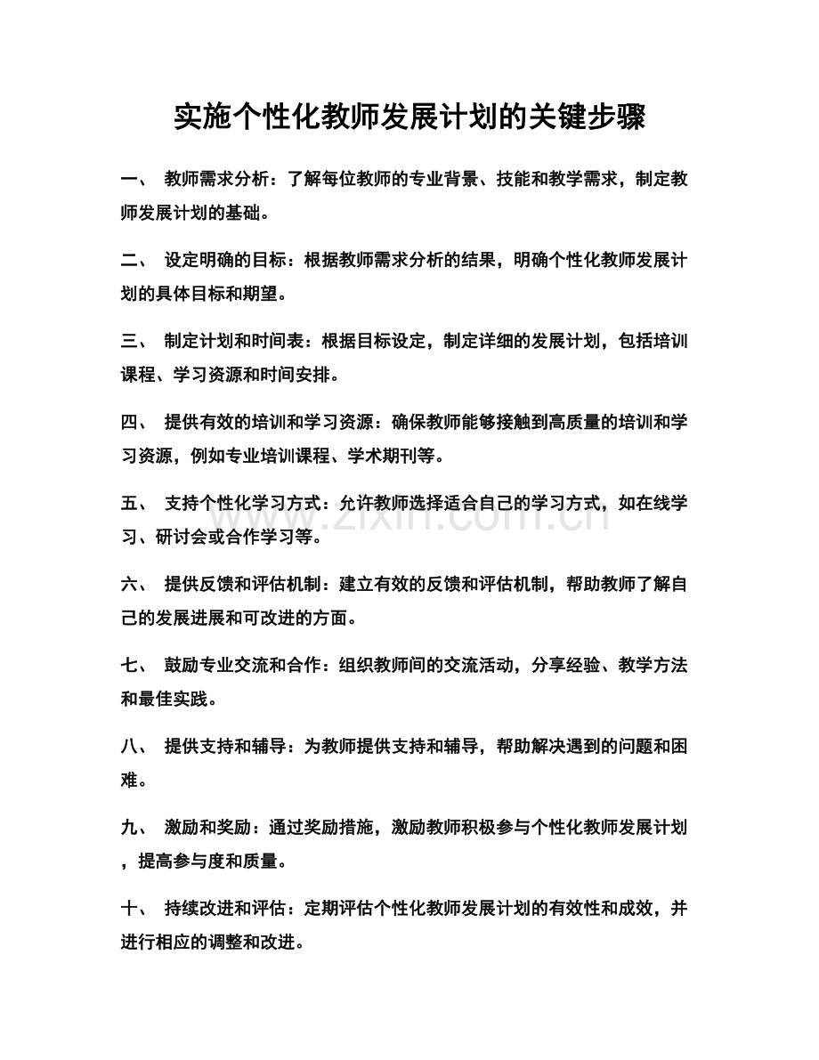 实施个性化教师发展计划的关键步骤.docx_第1页