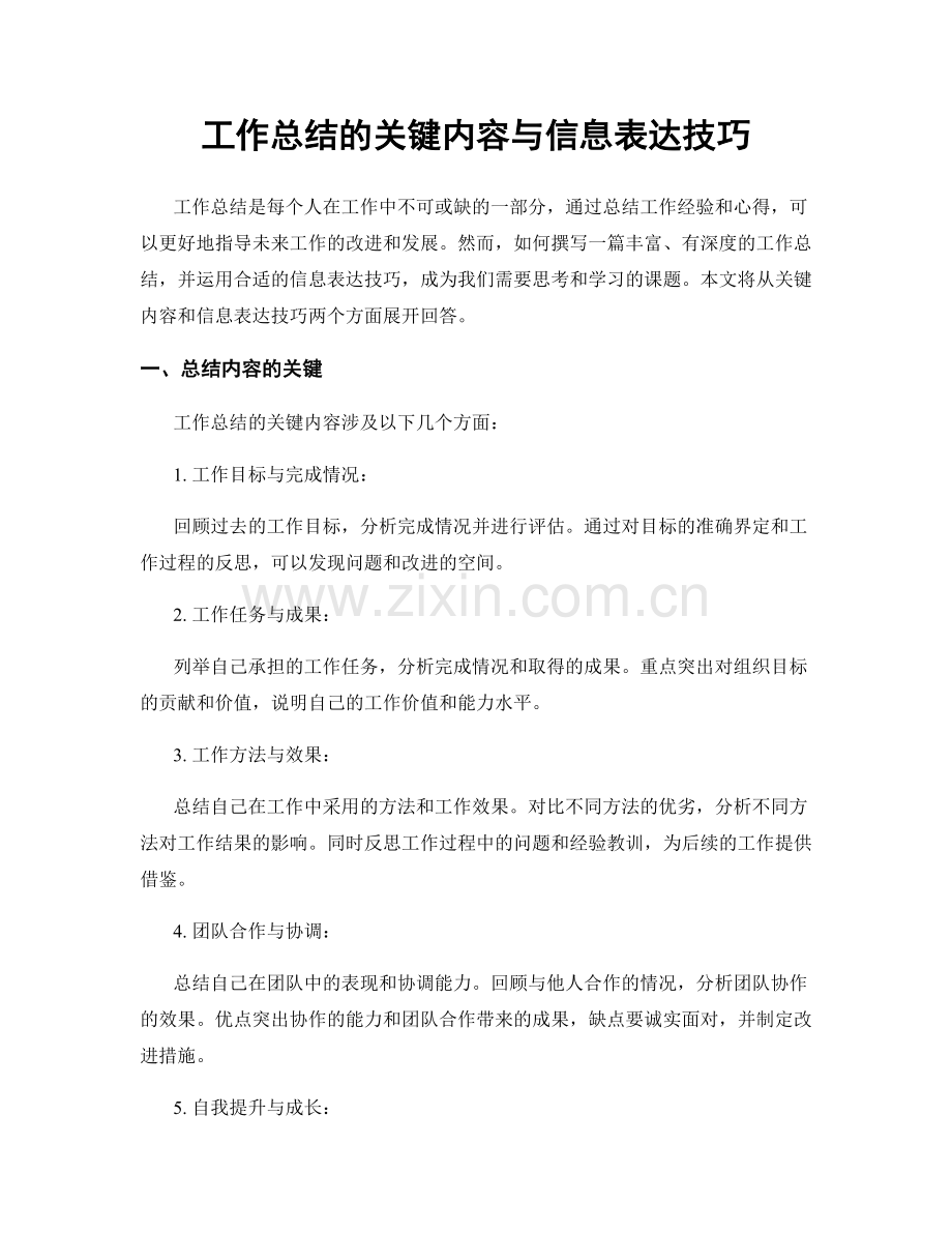 工作总结的关键内容与信息表达技巧.docx_第1页