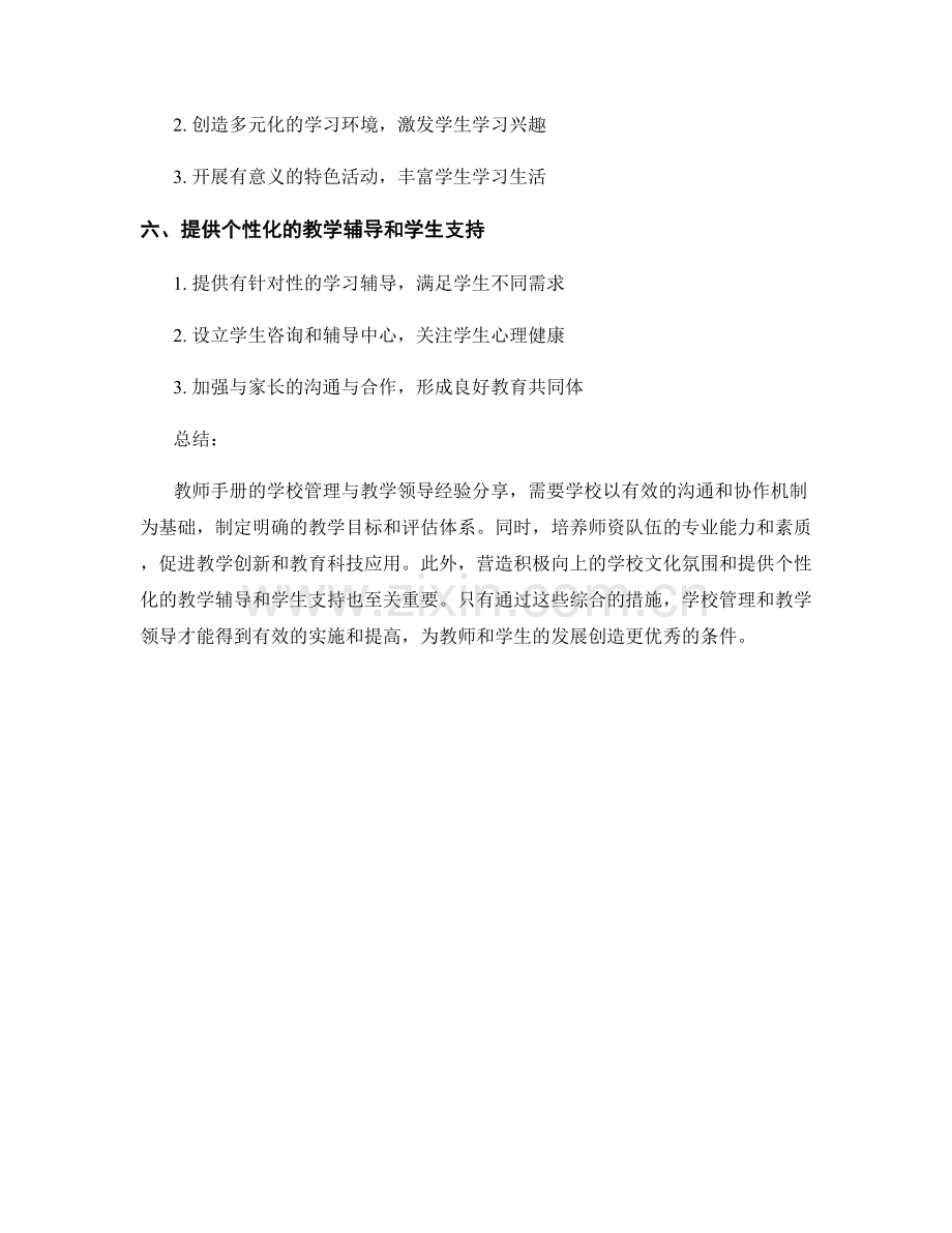 教师手册的学校管理与教学领导经验分享.docx_第2页