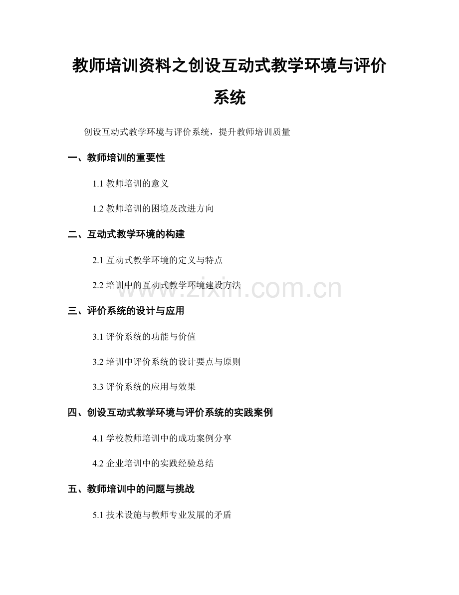 教师培训资料之创设互动式教学环境与评价系统.docx_第1页