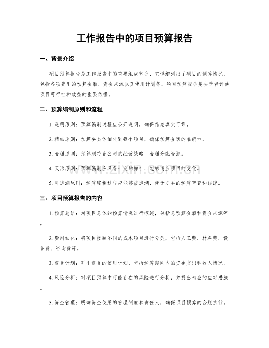 工作报告中的项目预算报告.docx_第1页