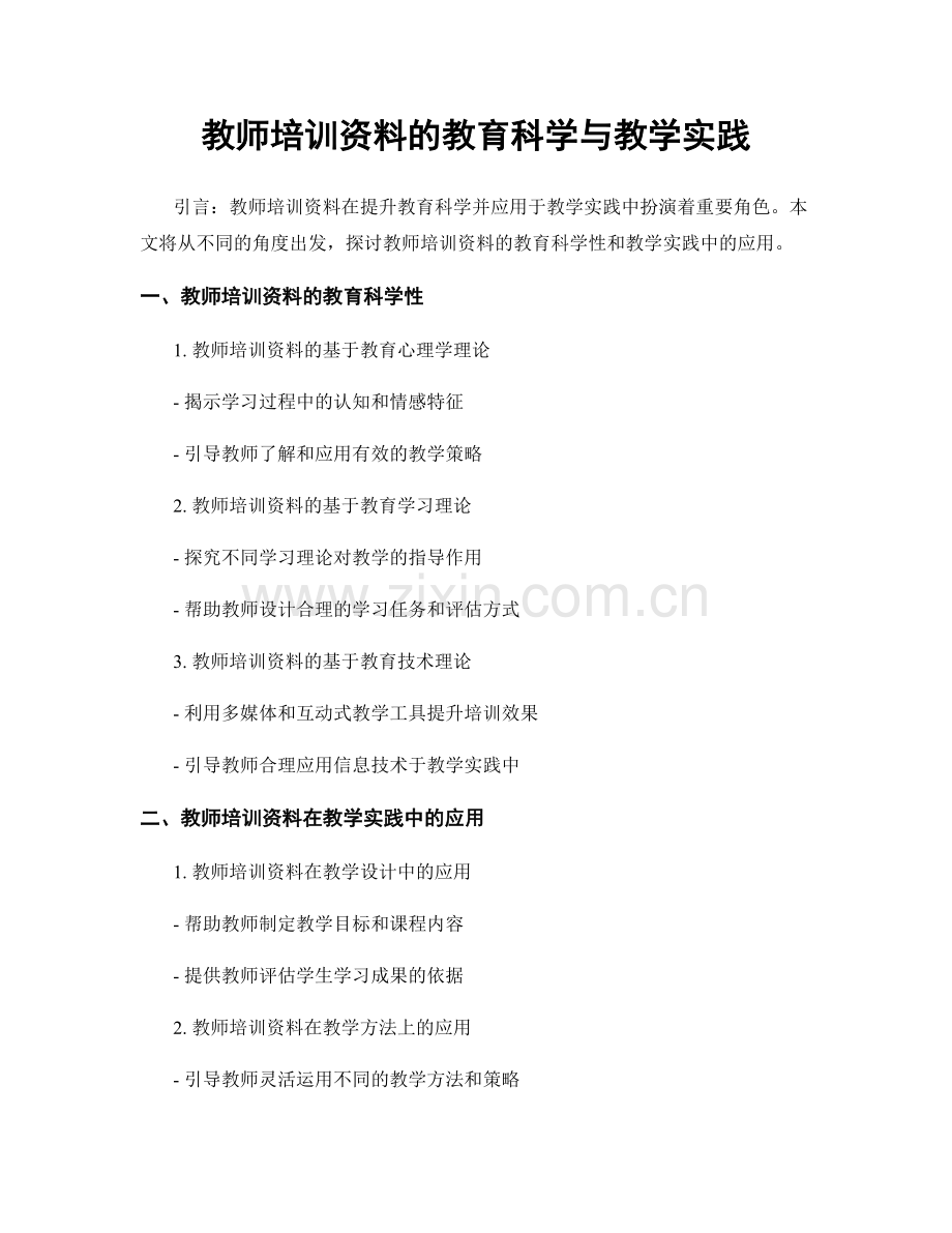 教师培训资料的教育科学与教学实践.docx_第1页