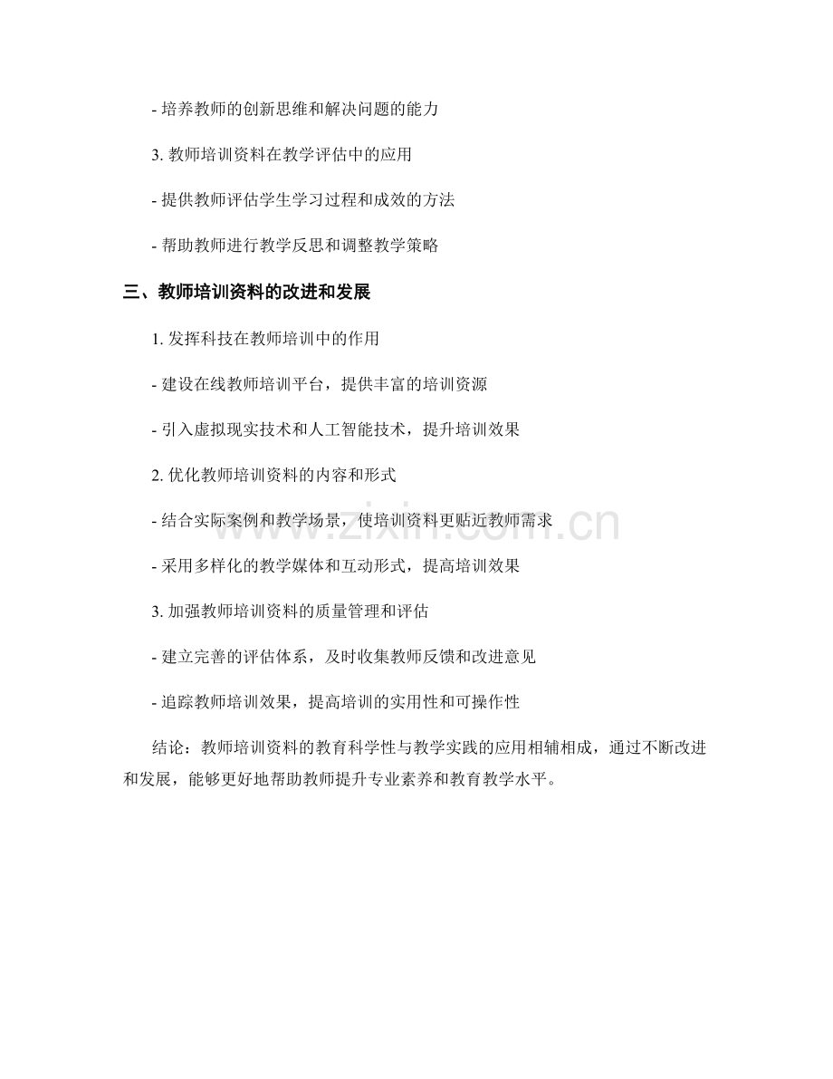 教师培训资料的教育科学与教学实践.docx_第2页