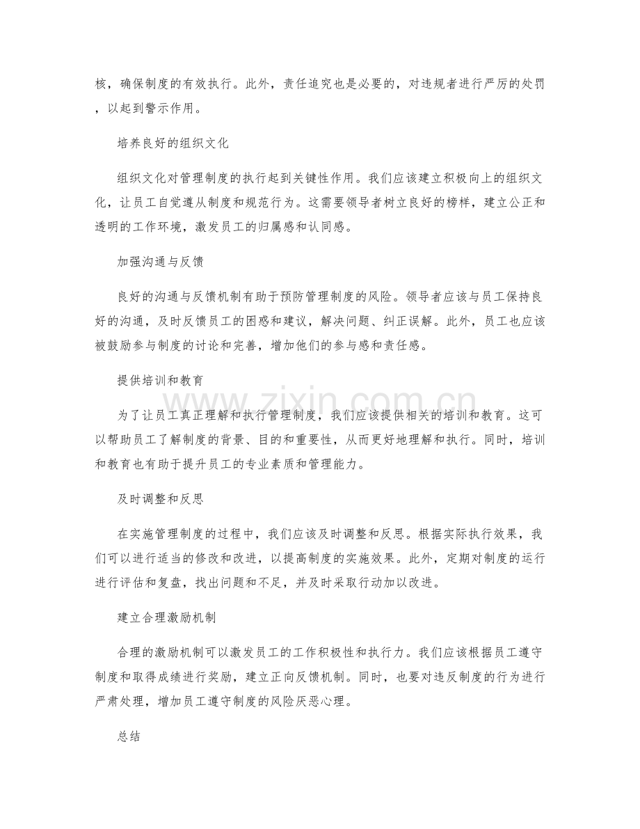 管理制度的风险与预防措施.docx_第2页