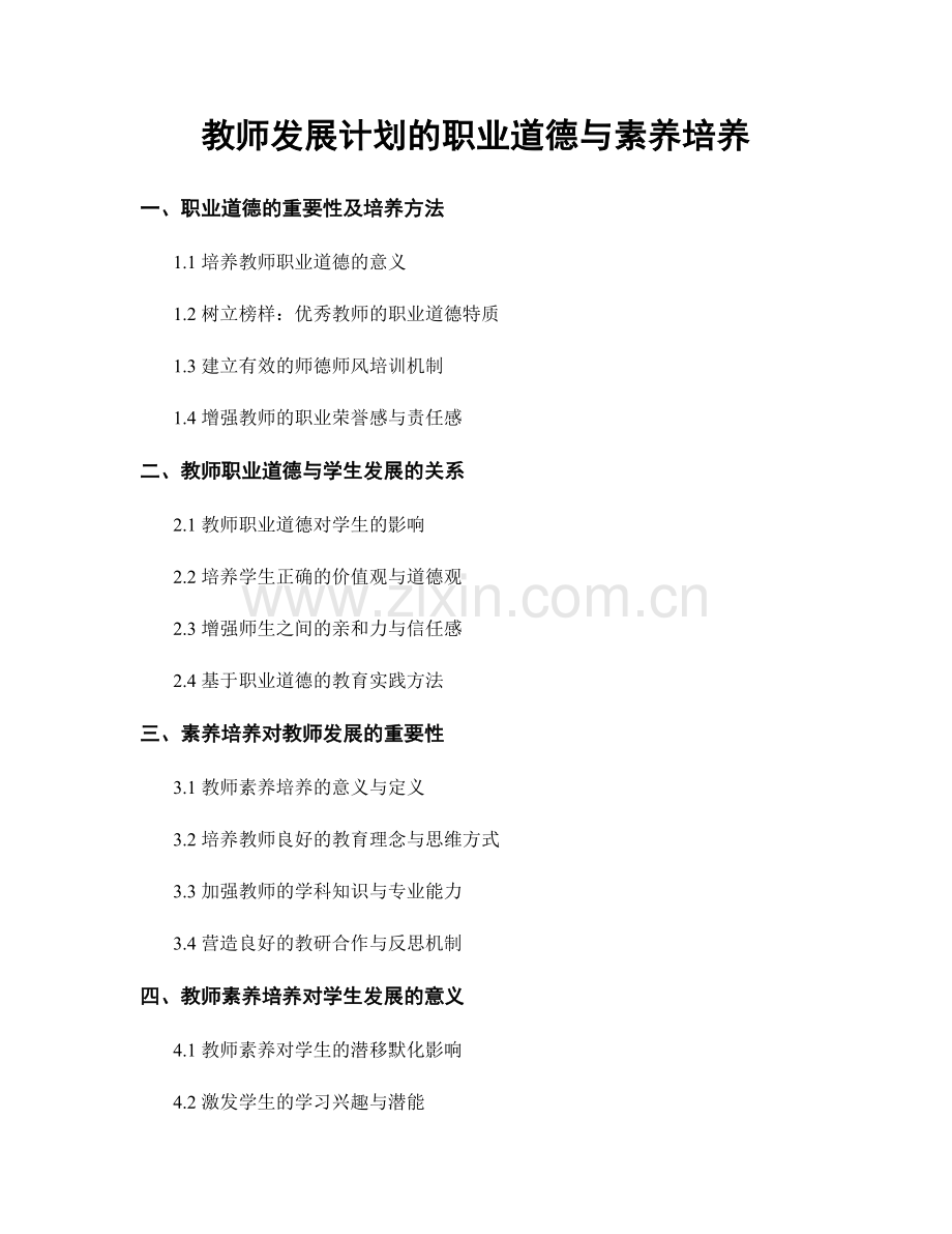 教师发展计划的职业道德与素养培养.docx_第1页