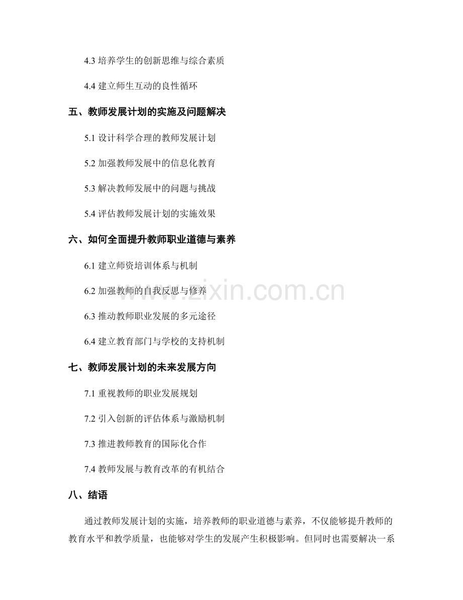 教师发展计划的职业道德与素养培养.docx_第2页