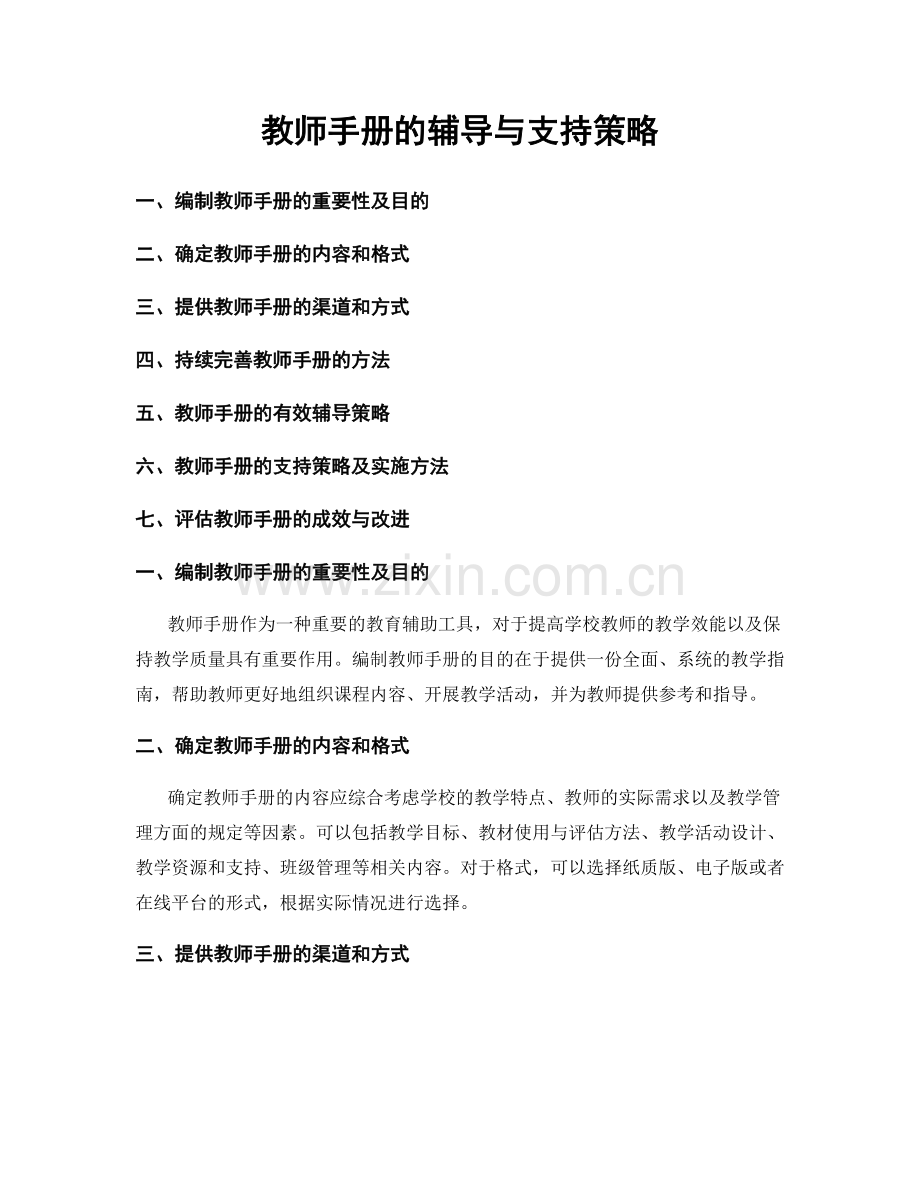 教师手册的辅导与支持策略.docx_第1页