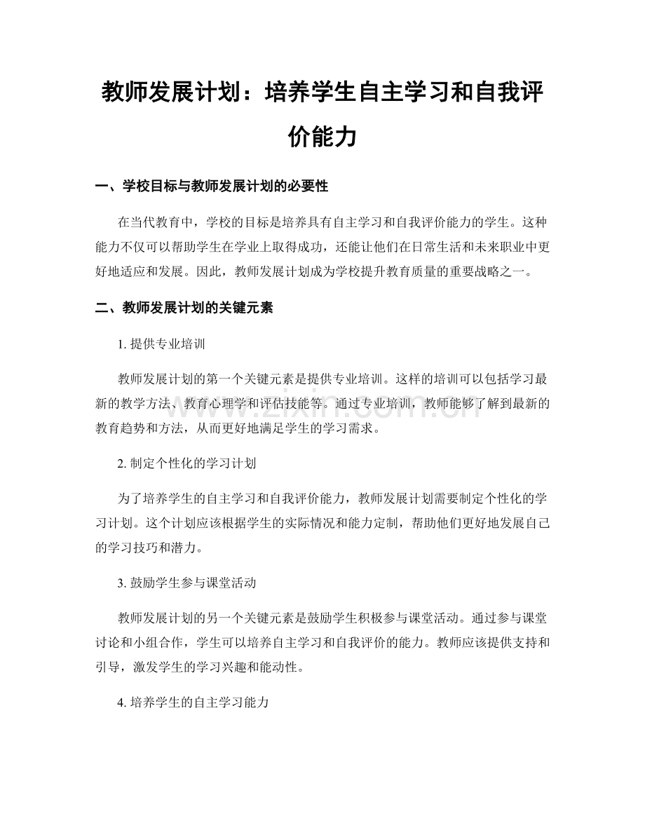 教师发展计划：培养学生自主学习和自我评价能力.docx_第1页