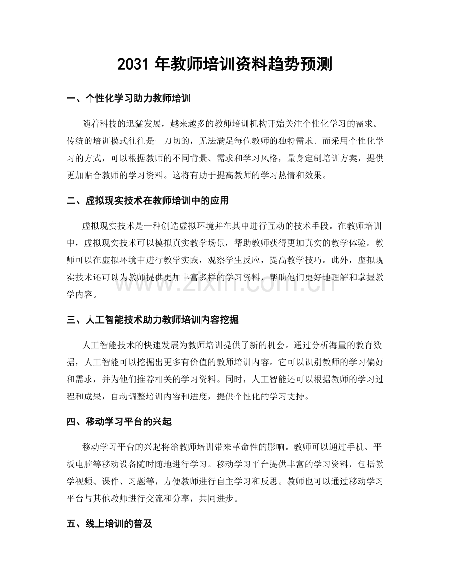 2031年教师培训资料趋势预测.docx_第1页