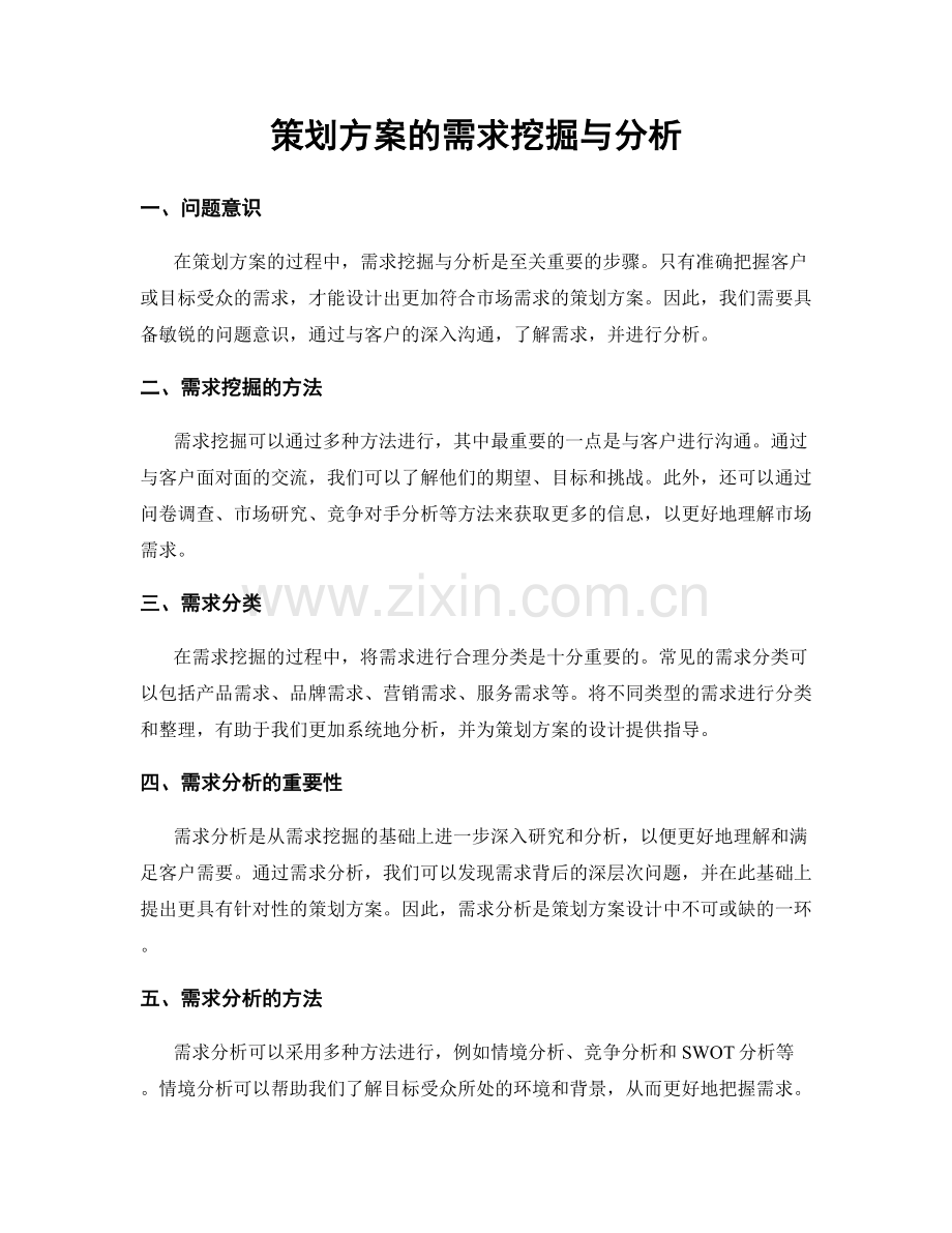 策划方案的需求挖掘与分析.docx_第1页