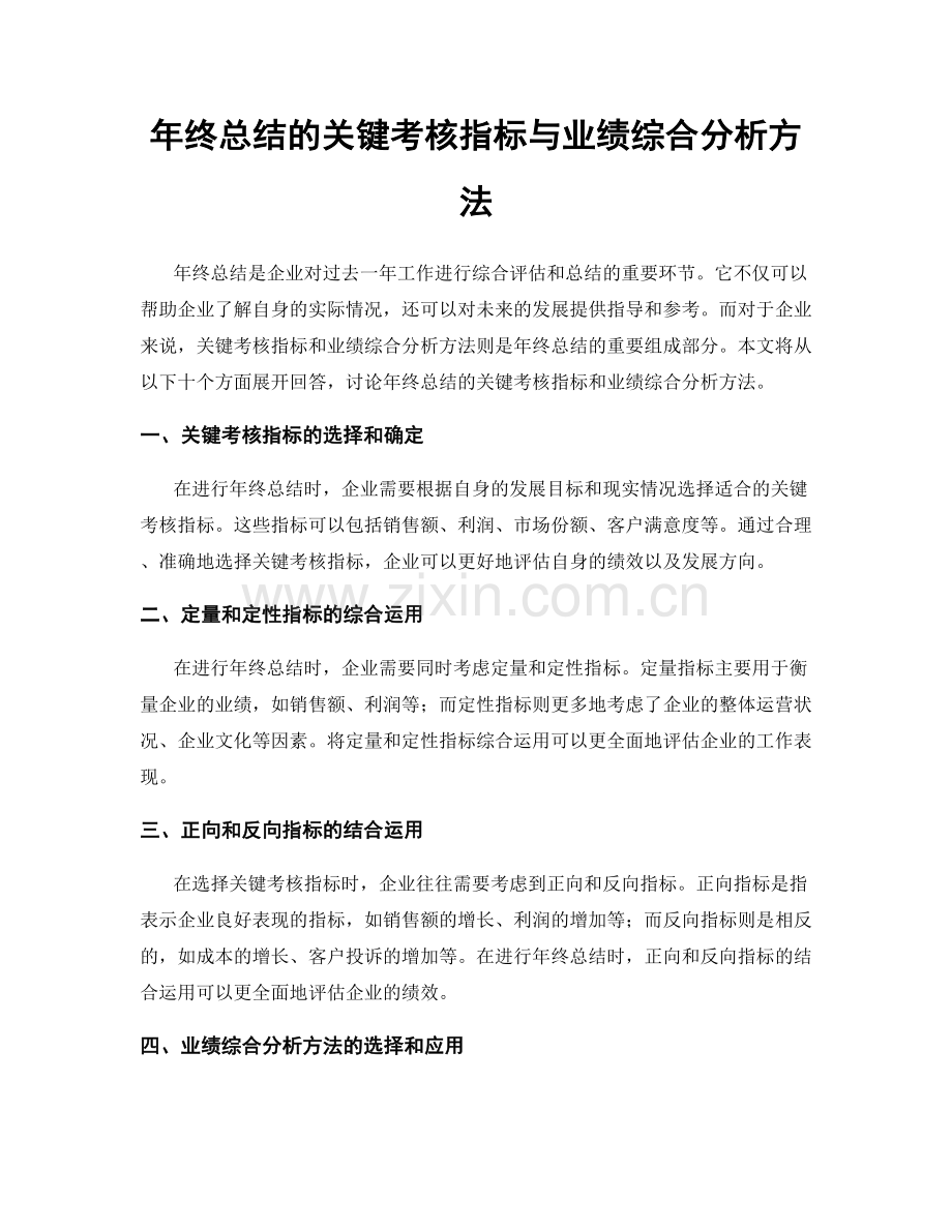 年终总结的关键考核指标与业绩综合分析方法.docx_第1页