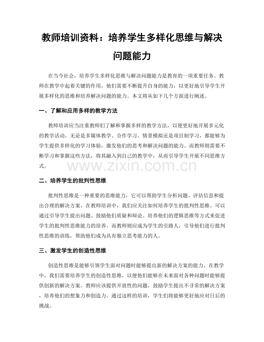 教师培训资料：培养学生多样化思维与解决问题能力.docx_第1页