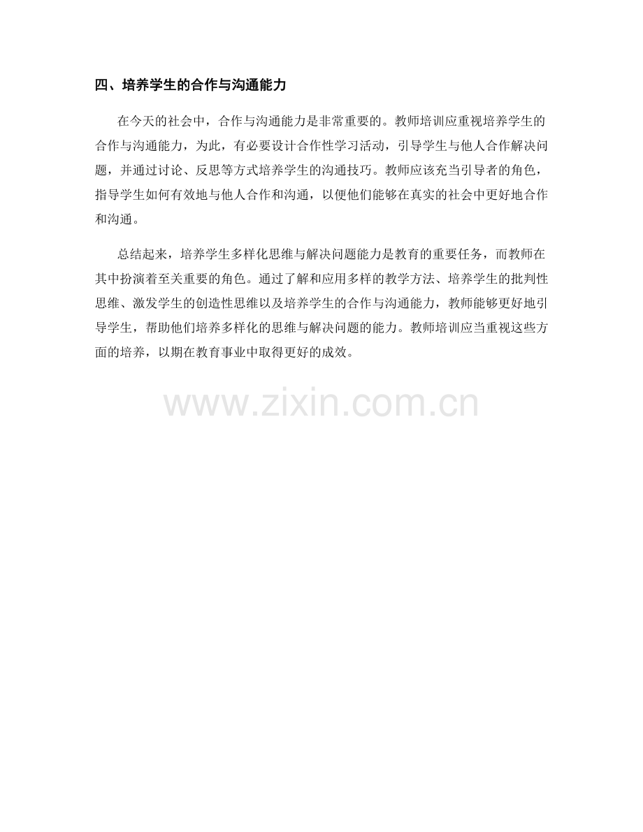 教师培训资料：培养学生多样化思维与解决问题能力.docx_第2页