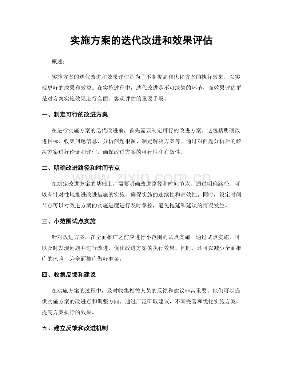 实施方案的迭代改进和效果评估.docx_第1页