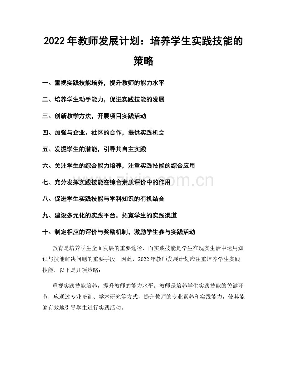 2022年教师发展计划：培养学生实践技能的策略.docx_第1页