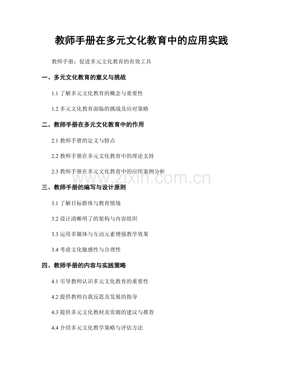 教师手册在多元文化教育中的应用实践.docx_第1页