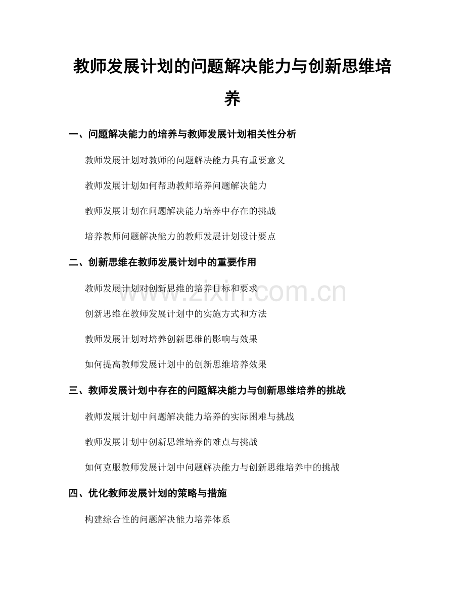 教师发展计划的问题解决能力与创新思维培养.docx_第1页