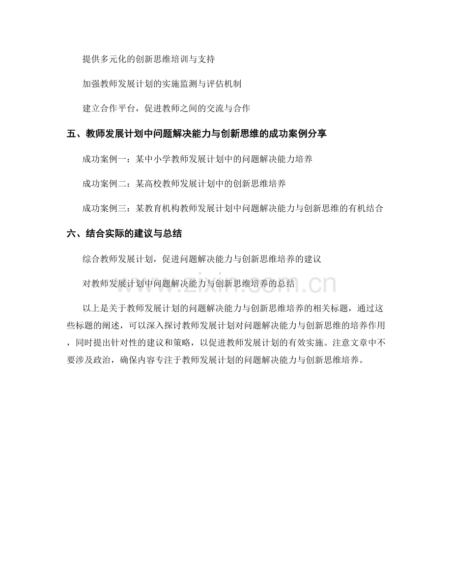 教师发展计划的问题解决能力与创新思维培养.docx_第2页