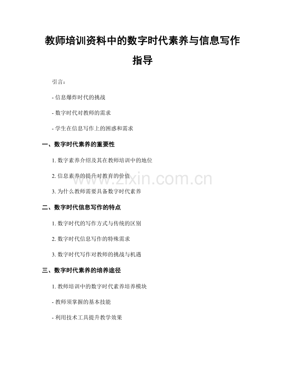 教师培训资料中的数字时代素养与信息写作指导.docx_第1页