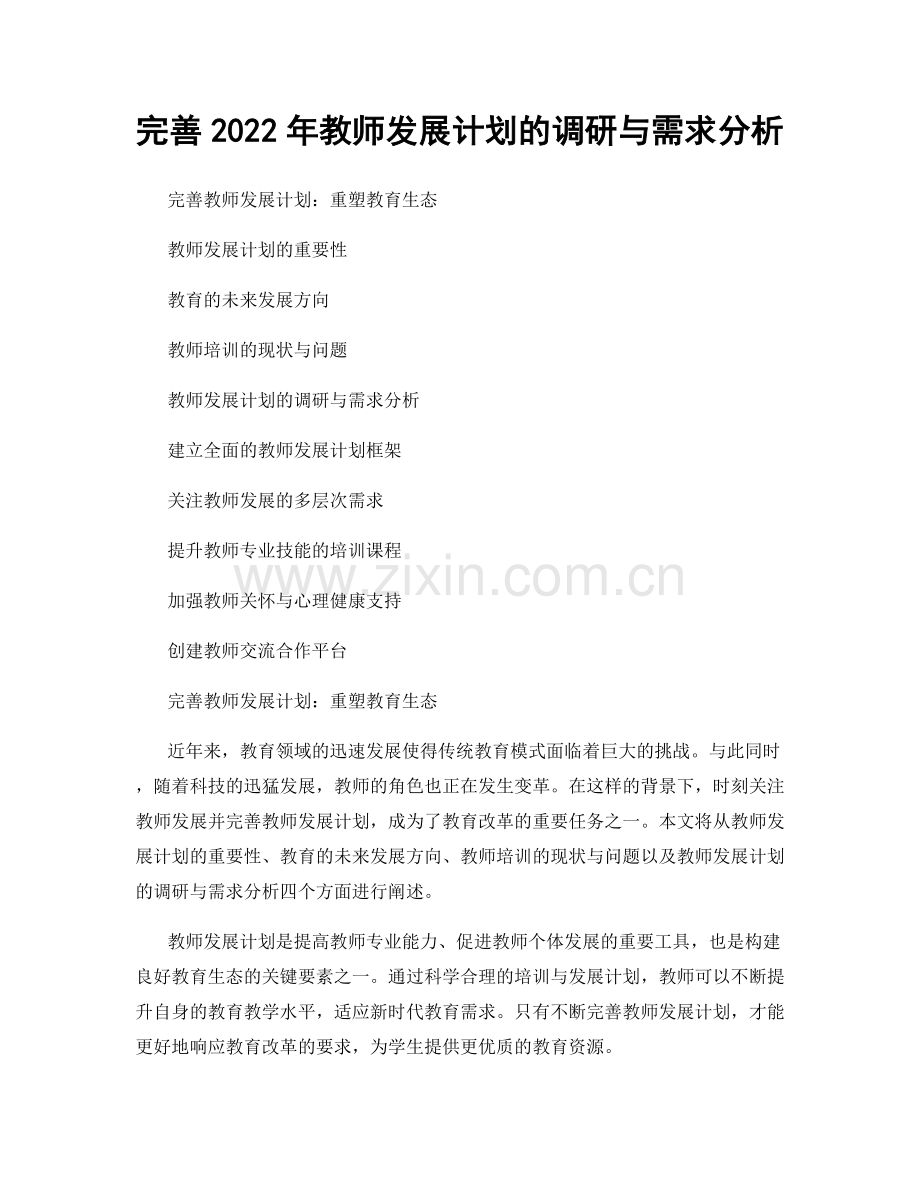 完善2022年教师发展计划的调研与需求分析.docx_第1页