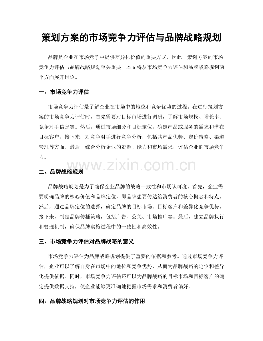 策划方案的市场竞争力评估与品牌战略规划.docx_第1页