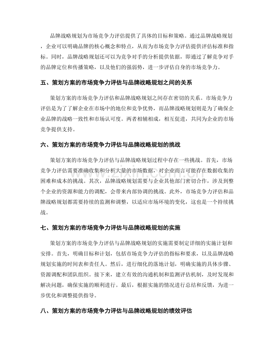 策划方案的市场竞争力评估与品牌战略规划.docx_第2页