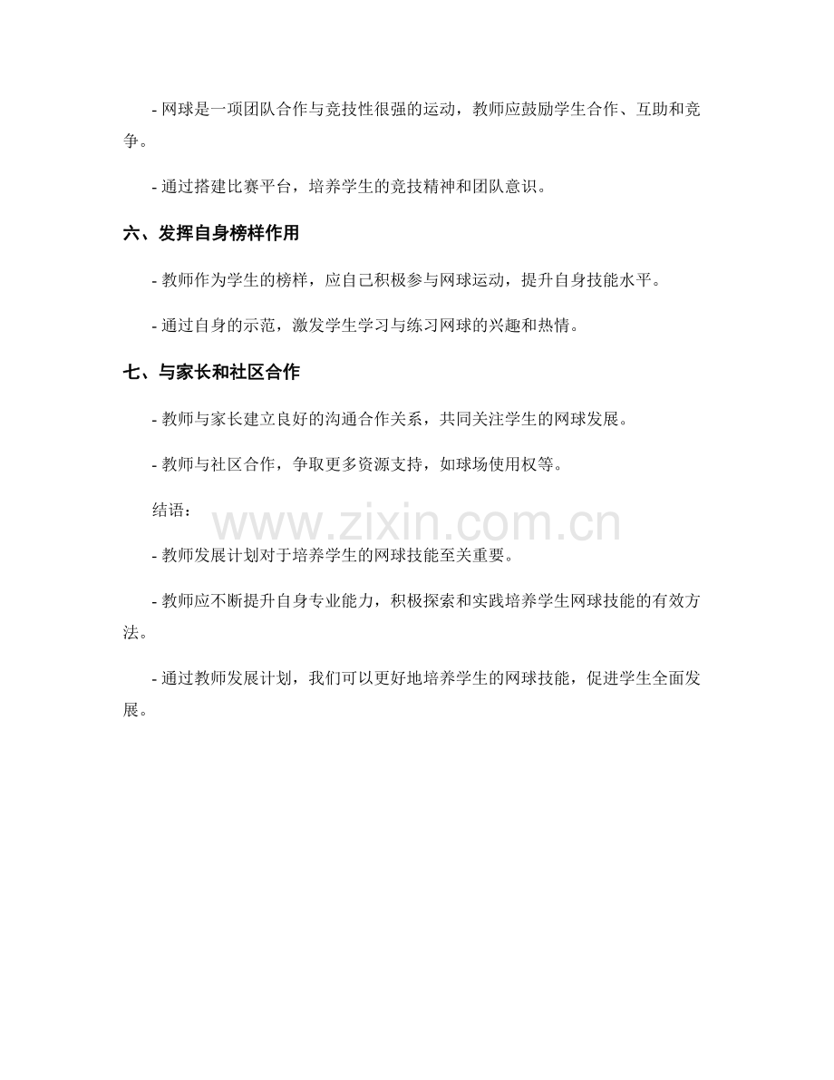 教师发展计划：培养学生的网球技能.docx_第2页