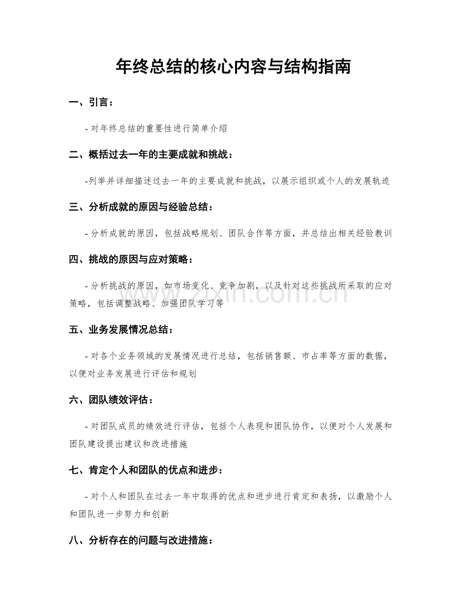 年终总结的核心内容与结构指南.docx_第1页