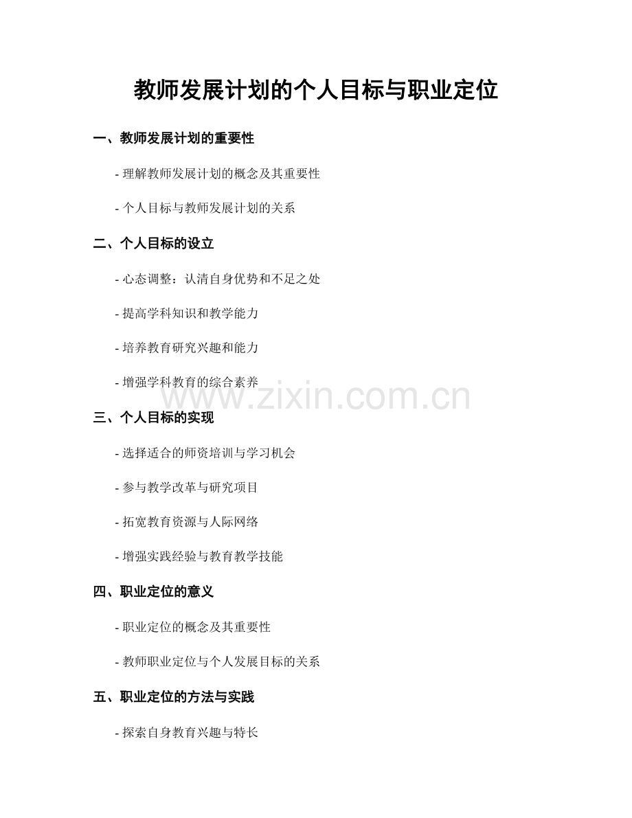 教师发展计划的个人目标与职业定位.docx_第1页