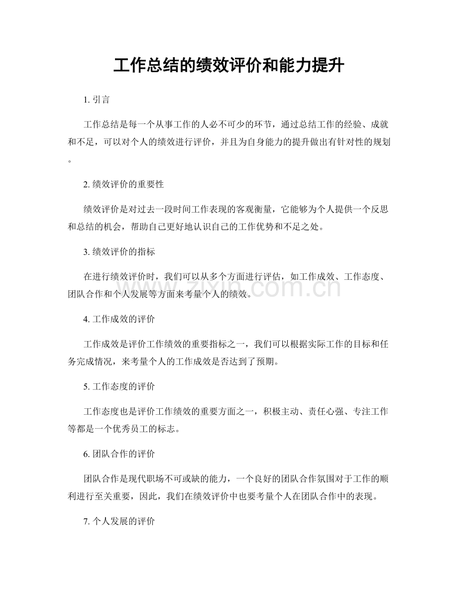 工作总结的绩效评价和能力提升.docx_第1页