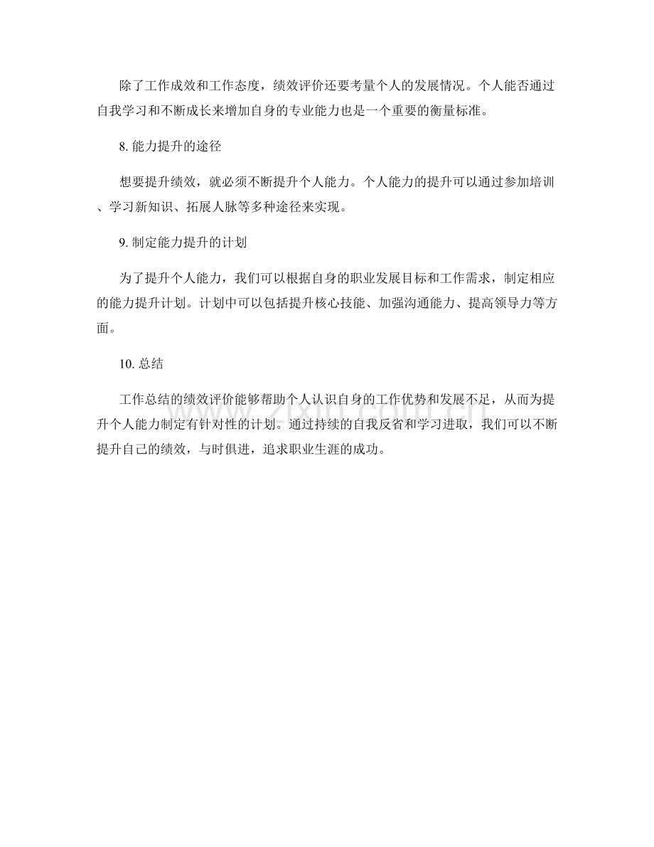 工作总结的绩效评价和能力提升.docx_第2页