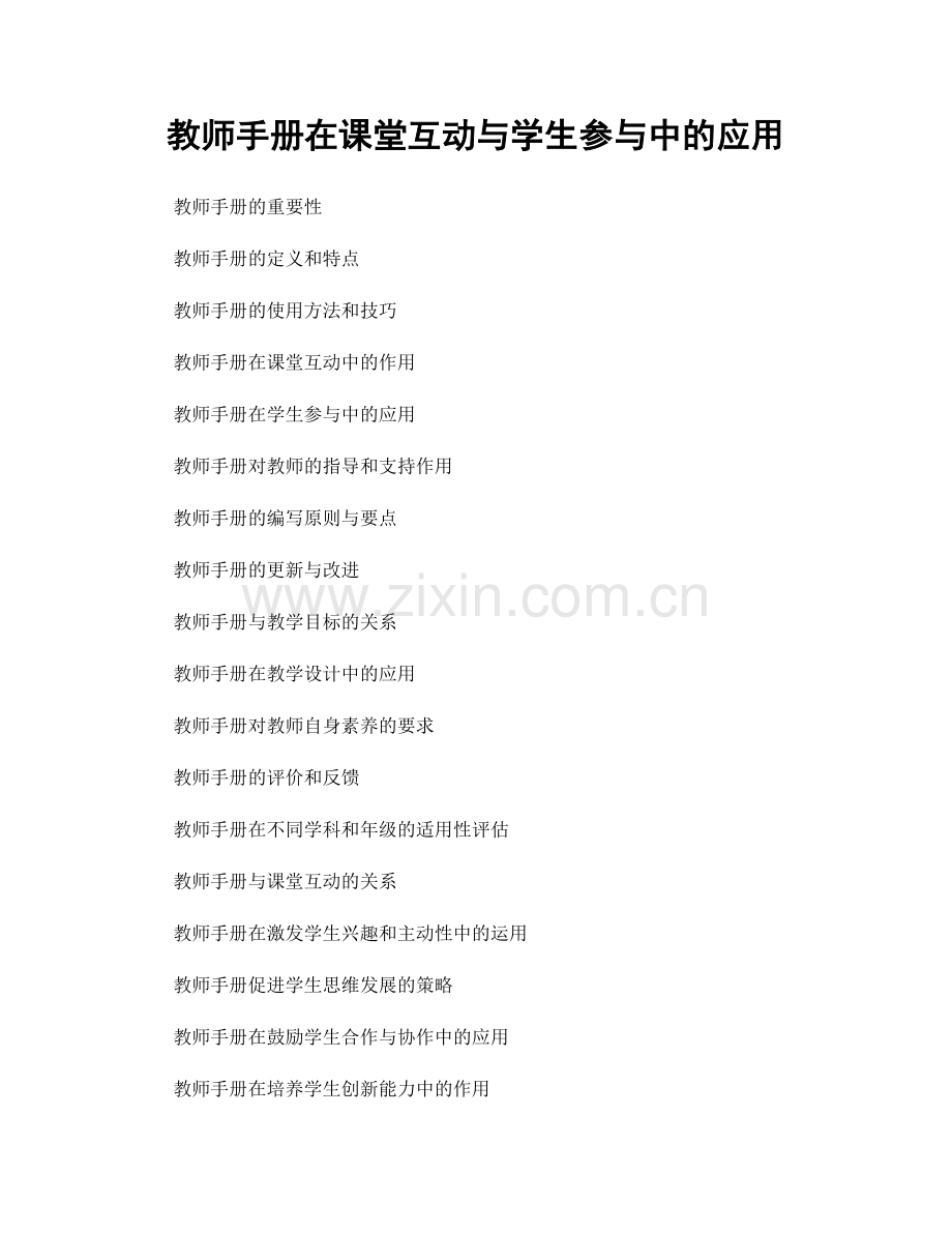 教师手册在课堂互动与学生参与中的应用.docx_第1页