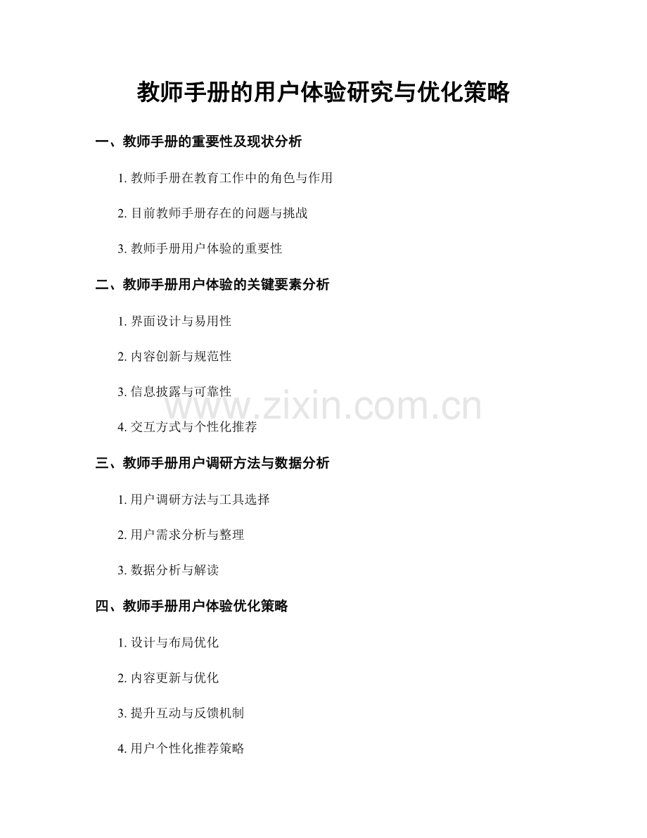 教师手册的用户体验研究与优化策略.docx_第1页