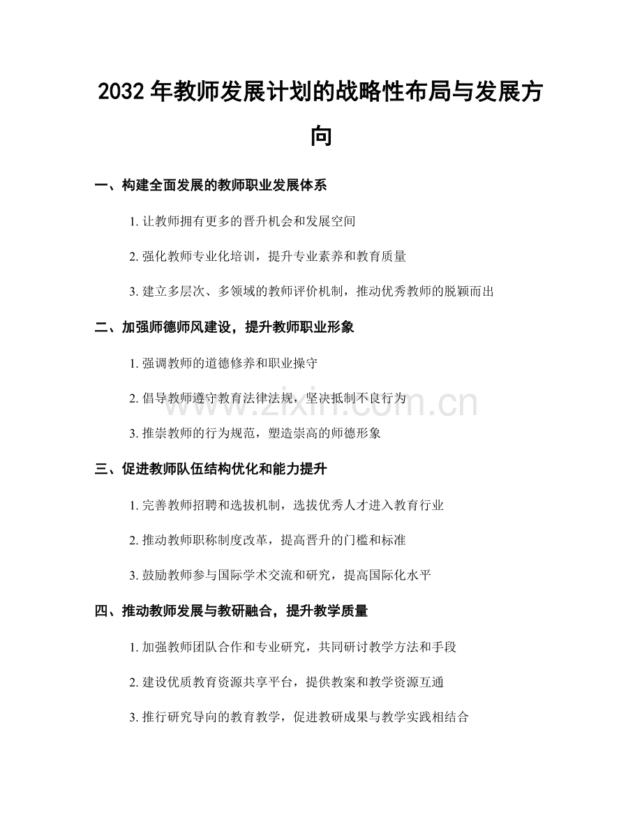 2032年教师发展计划的战略性布局与发展方向.docx_第1页