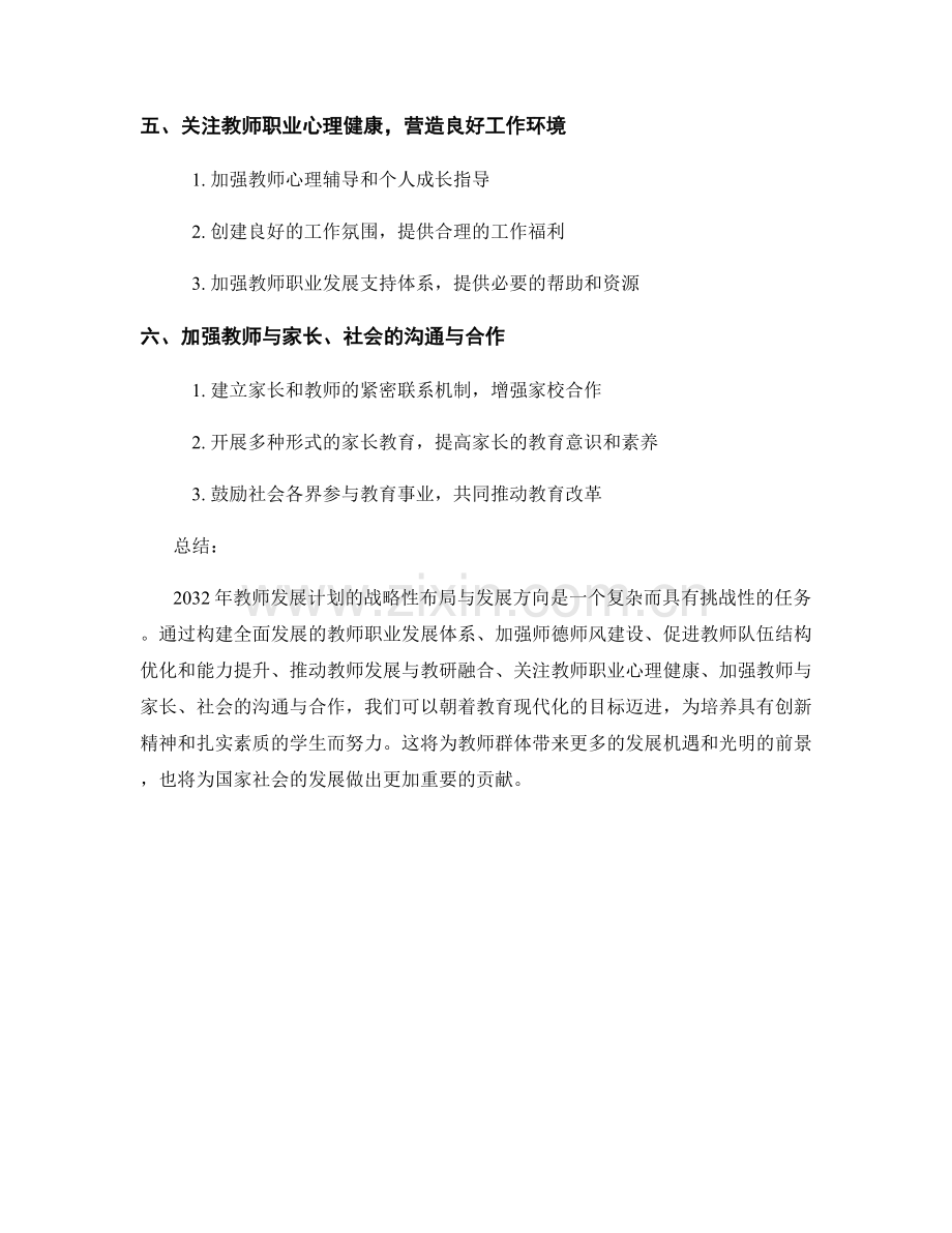 2032年教师发展计划的战略性布局与发展方向.docx_第2页