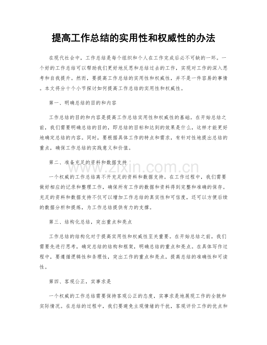 提高工作总结的实用性和权威性的办法.docx_第1页