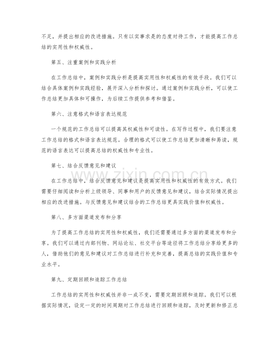 提高工作总结的实用性和权威性的办法.docx_第2页