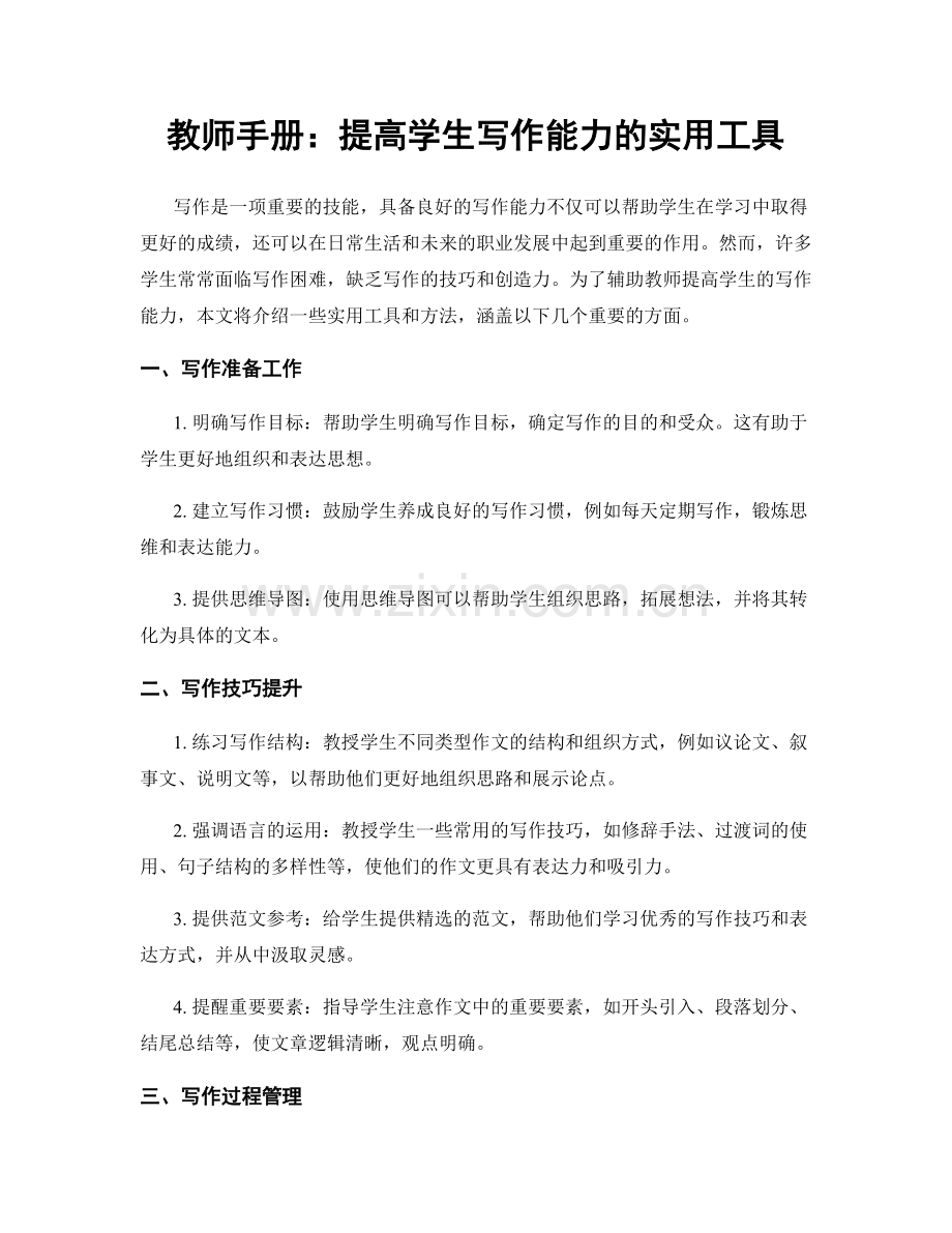 教师手册：提高学生写作能力的实用工具.docx_第1页