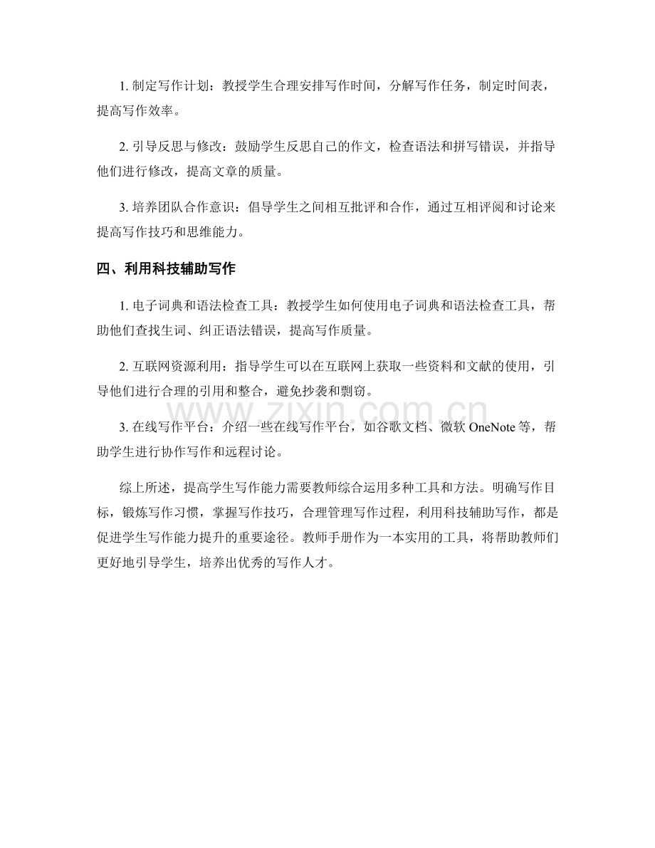 教师手册：提高学生写作能力的实用工具.docx_第2页