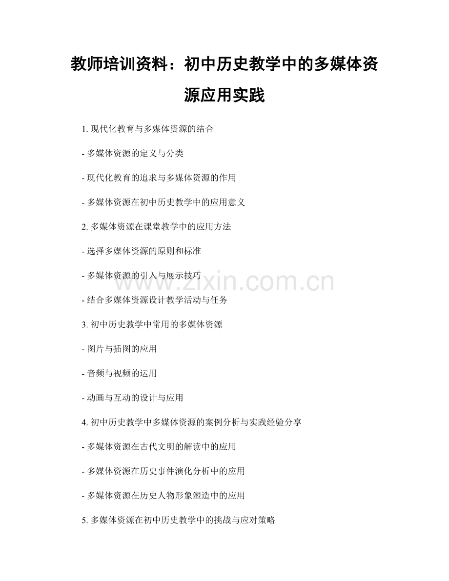 教师培训资料：初中历史教学中的多媒体资源应用实践.docx_第1页