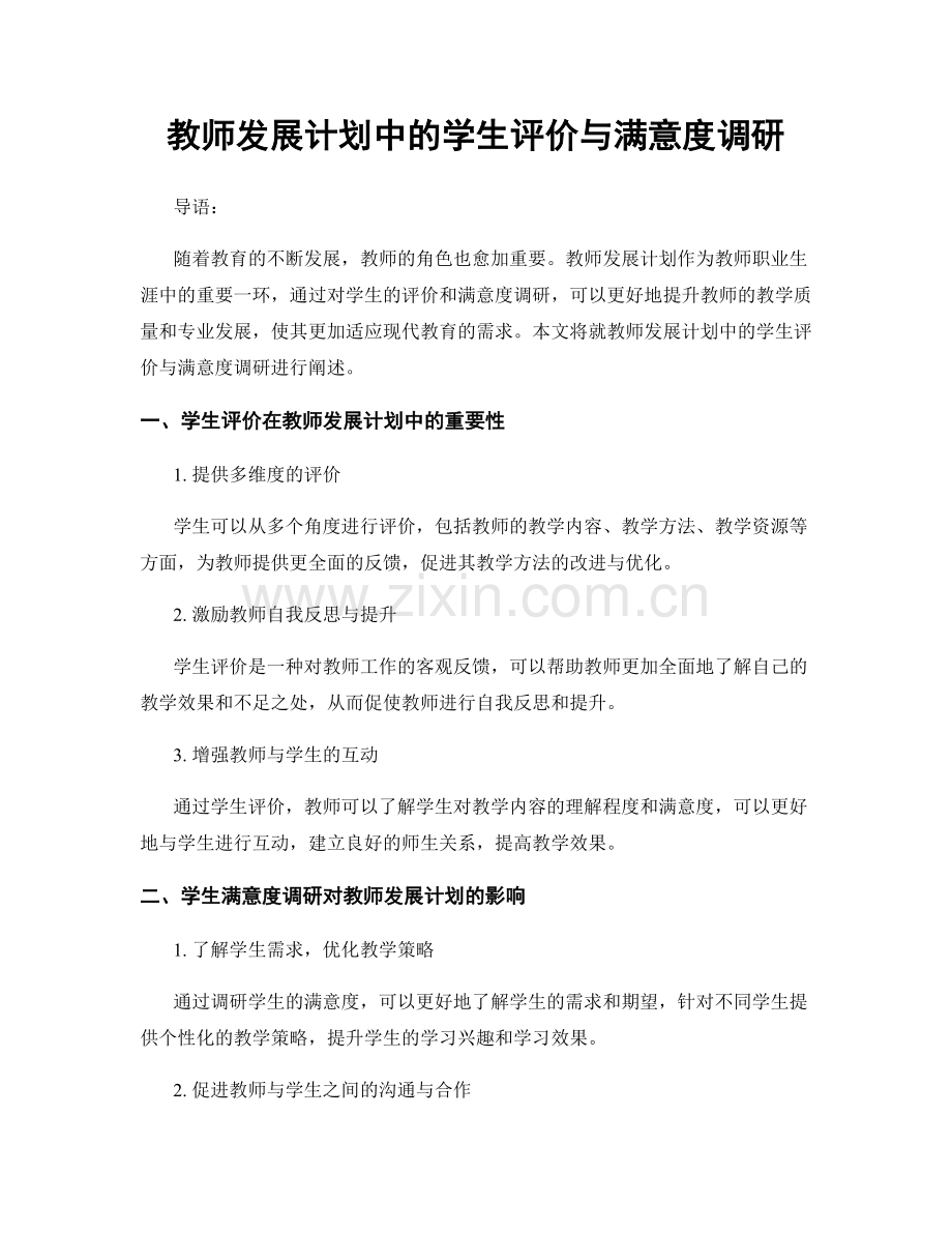 教师发展计划中的学生评价与满意度调研.docx_第1页