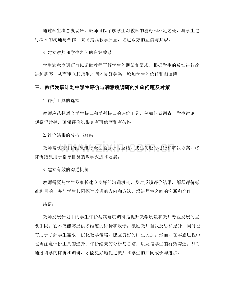 教师发展计划中的学生评价与满意度调研.docx_第2页