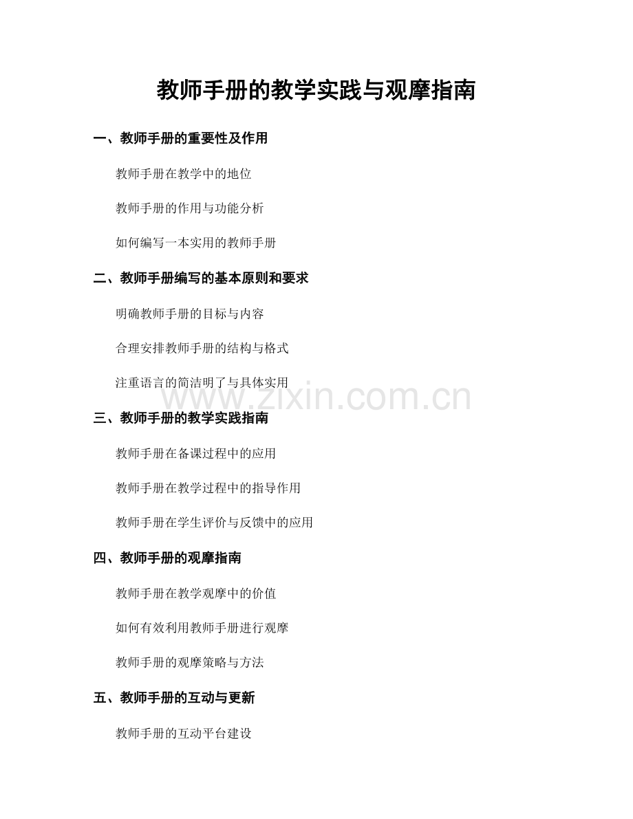 教师手册的教学实践与观摩指南.docx_第1页