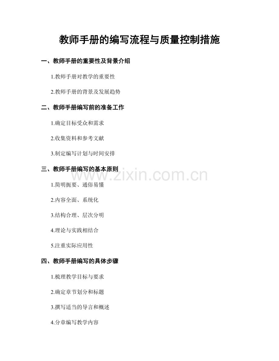 教师手册的编写流程与质量控制措施.docx_第1页