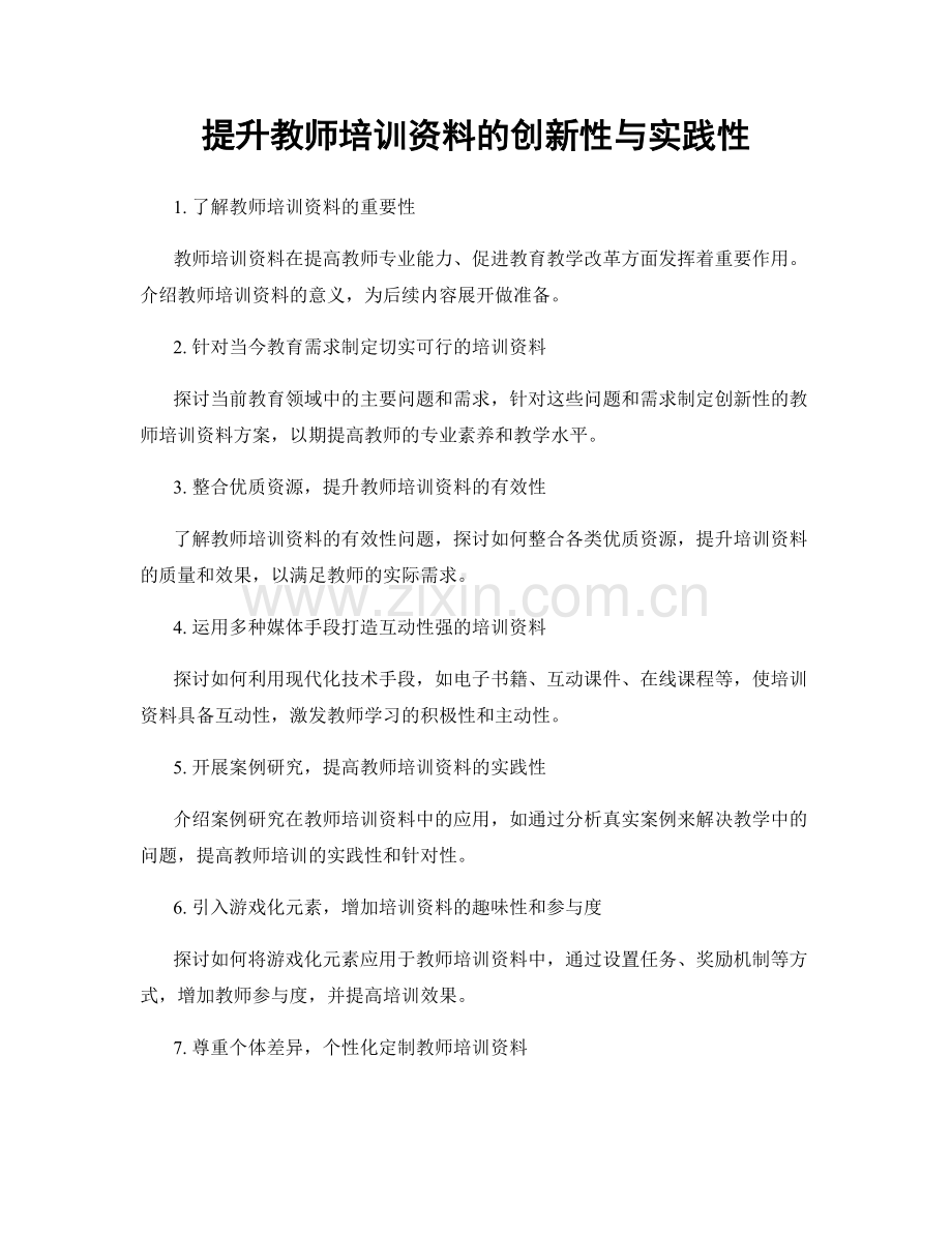 提升教师培训资料的创新性与实践性.docx_第1页